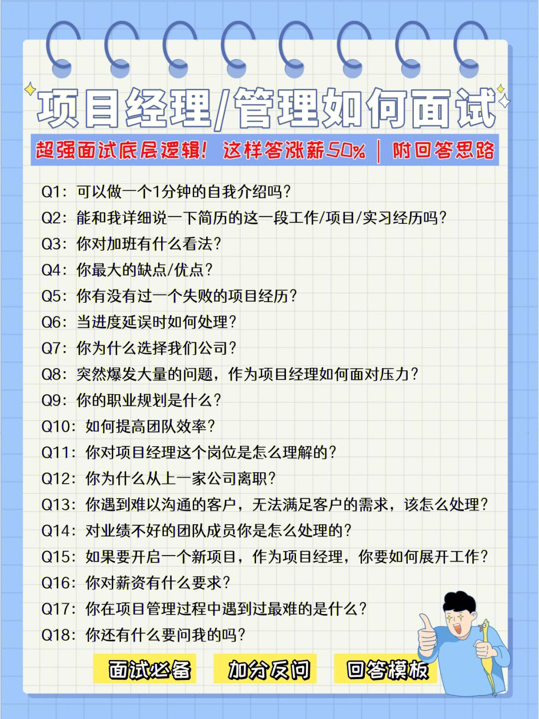 18个项目经理高频面试问题92附话术