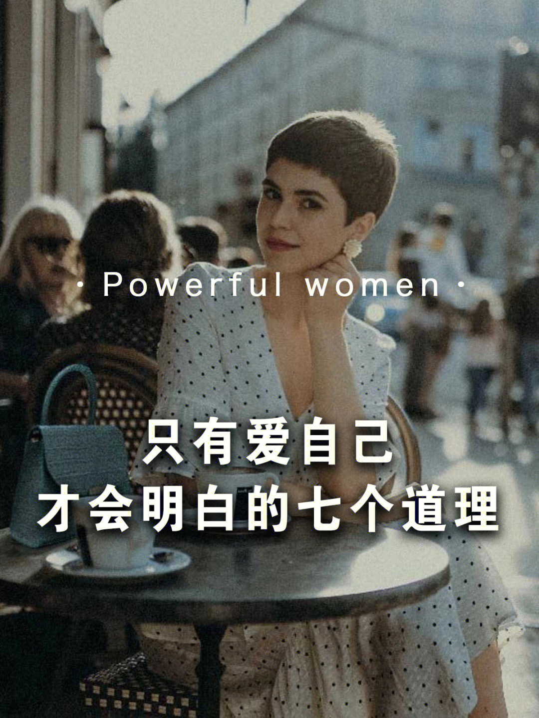 从今往后只爱自己图片图片