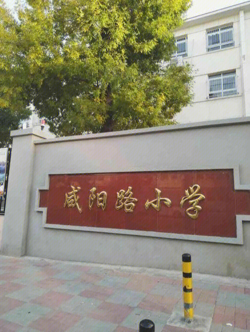 我的天津看房之旅南开北片咸阳路小学