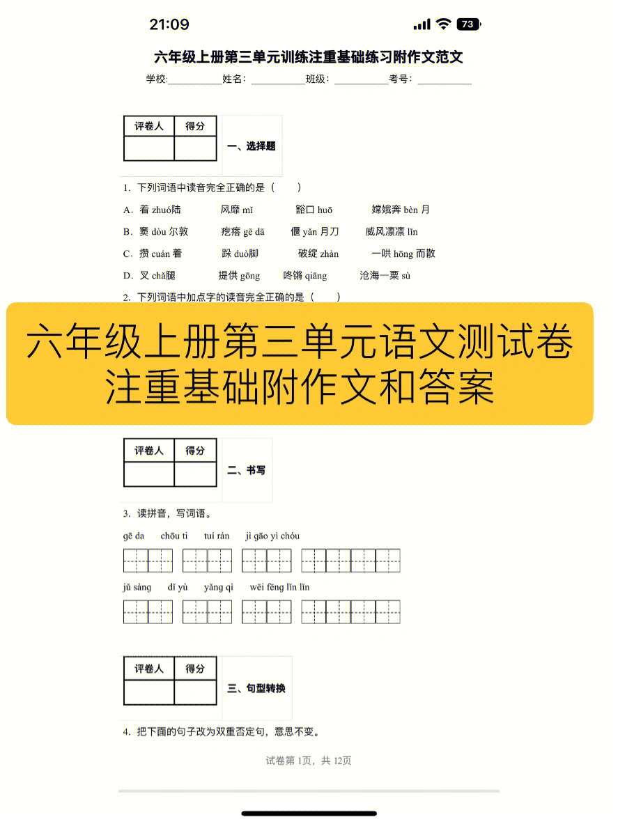 六年级语文上册第三单元测试有作文含答案