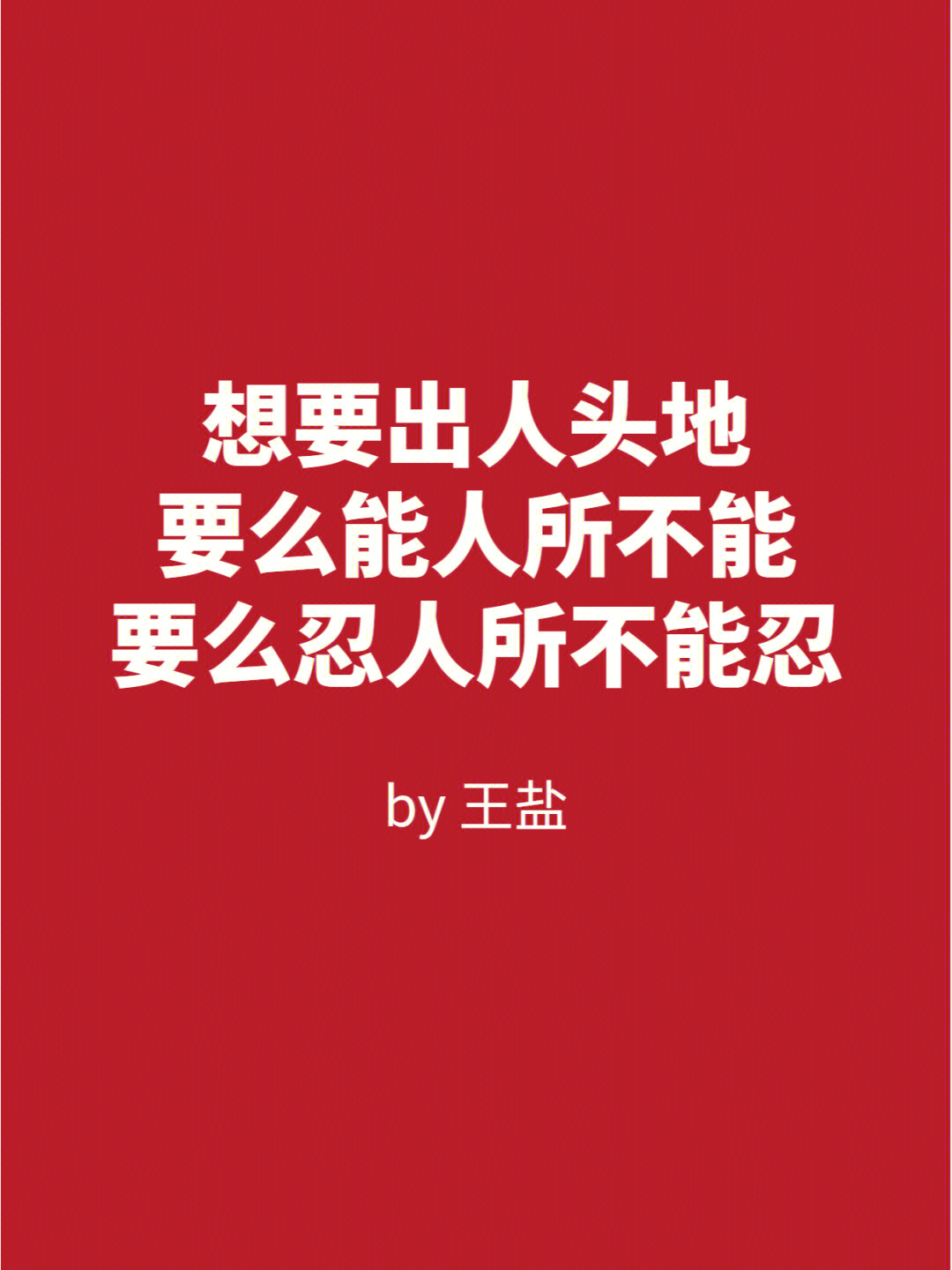 想要出人头地能人所不能忍人所不能忍