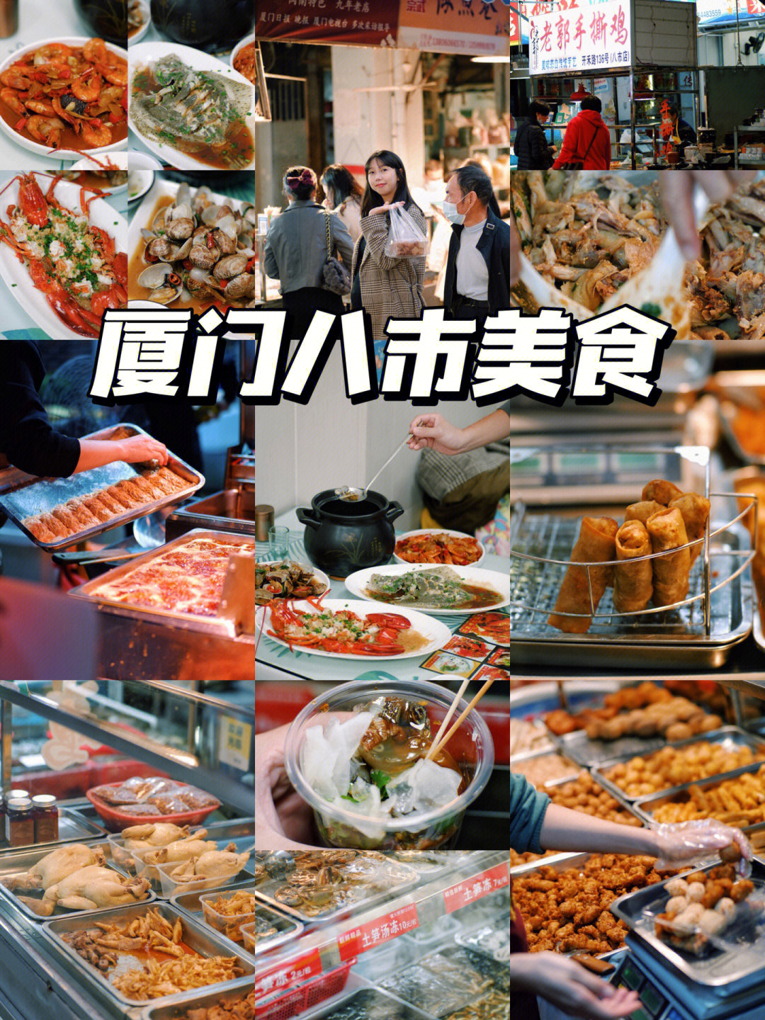 来厦门八市觅食就找这566家店60