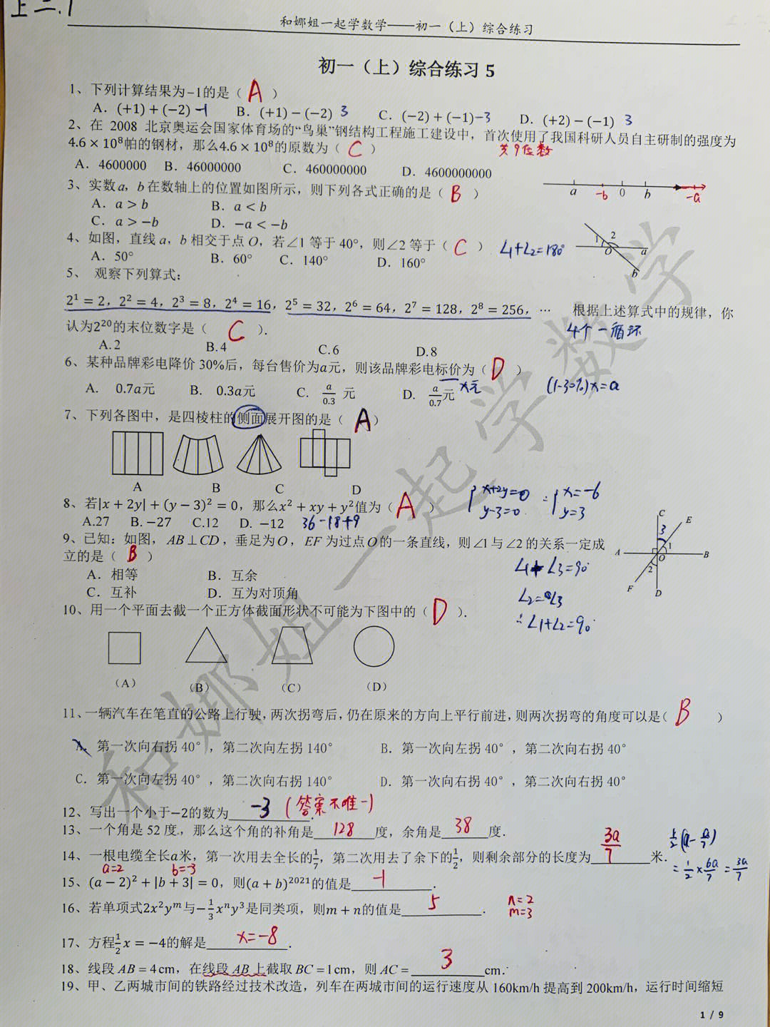 初一上数学综合练习二3套答案