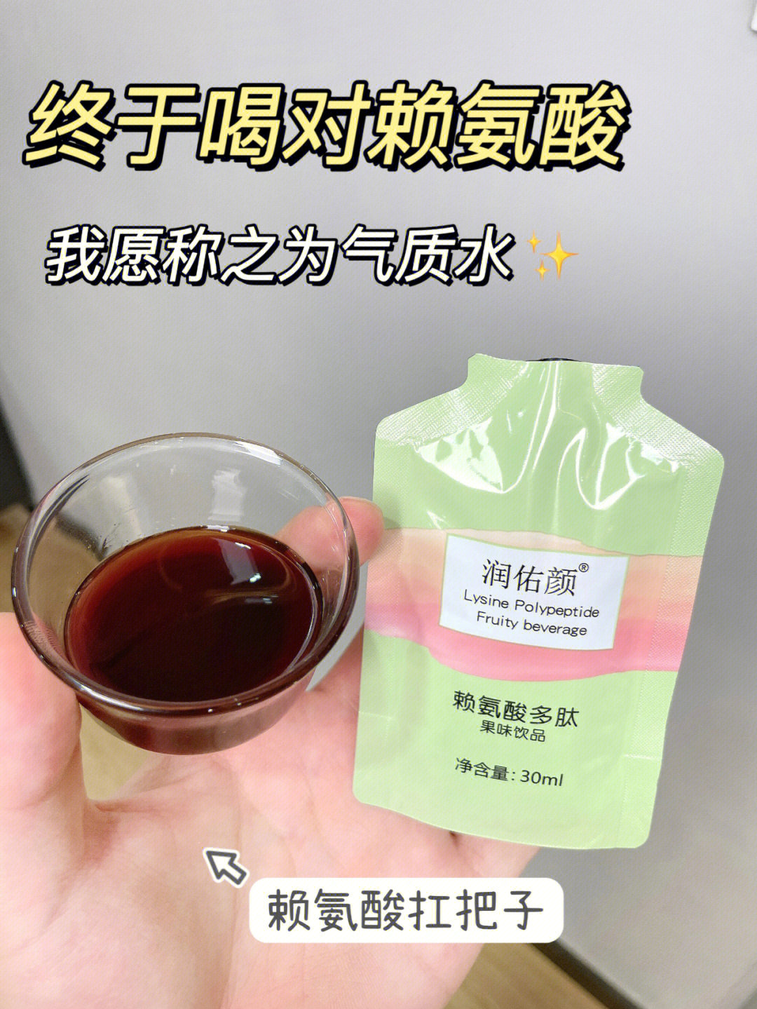 润佑颜赖氨酸图片