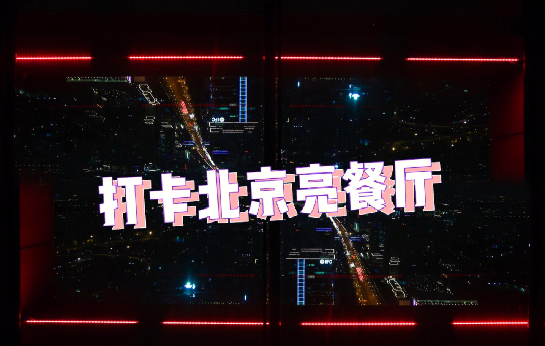 66层国贸夜景打卡北京亮餐厅