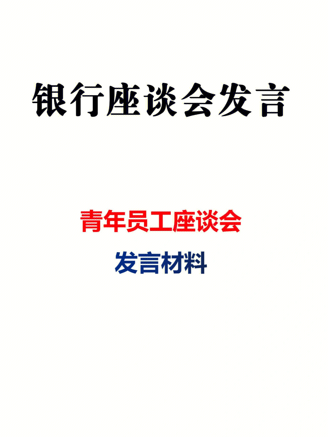 银行青年员工座谈会发言材料欣赏