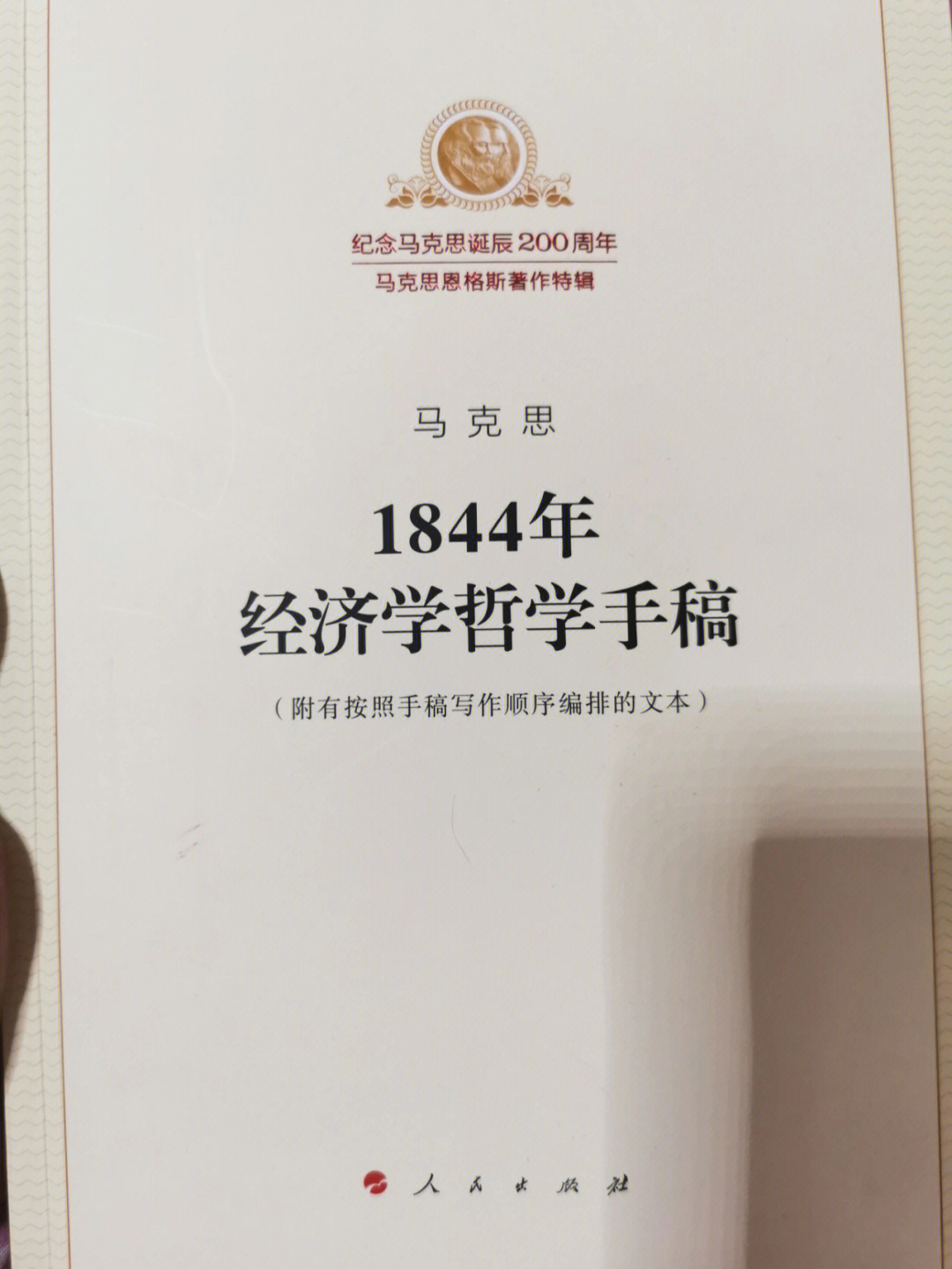 1844年经济学哲学手稿