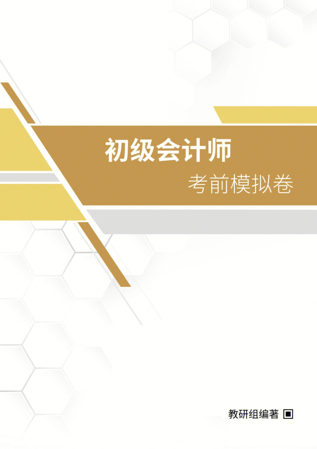 2022年初级会计师初级会计实务考前模拟卷