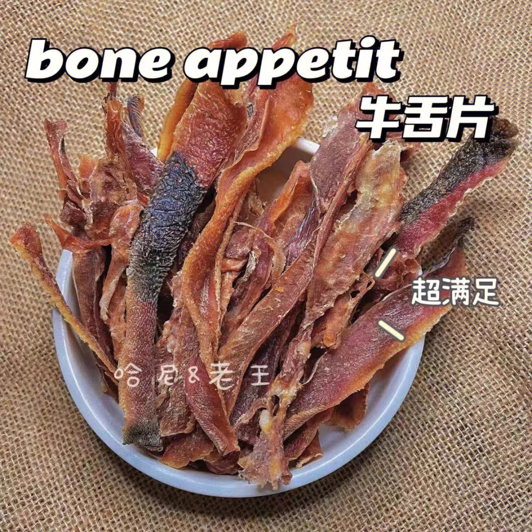 宠物零食boneappetit牛舌片