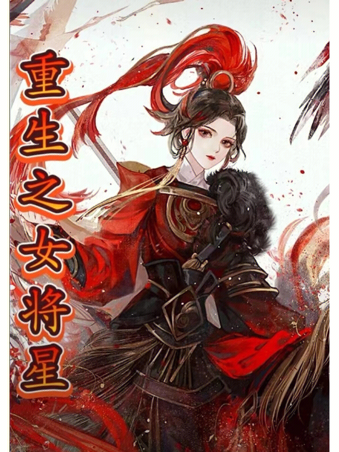 重生之女将星女主图片