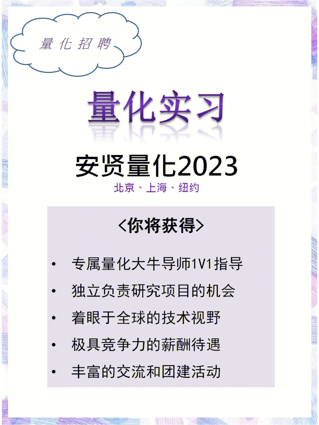 安贤量化招募实习生多地可选