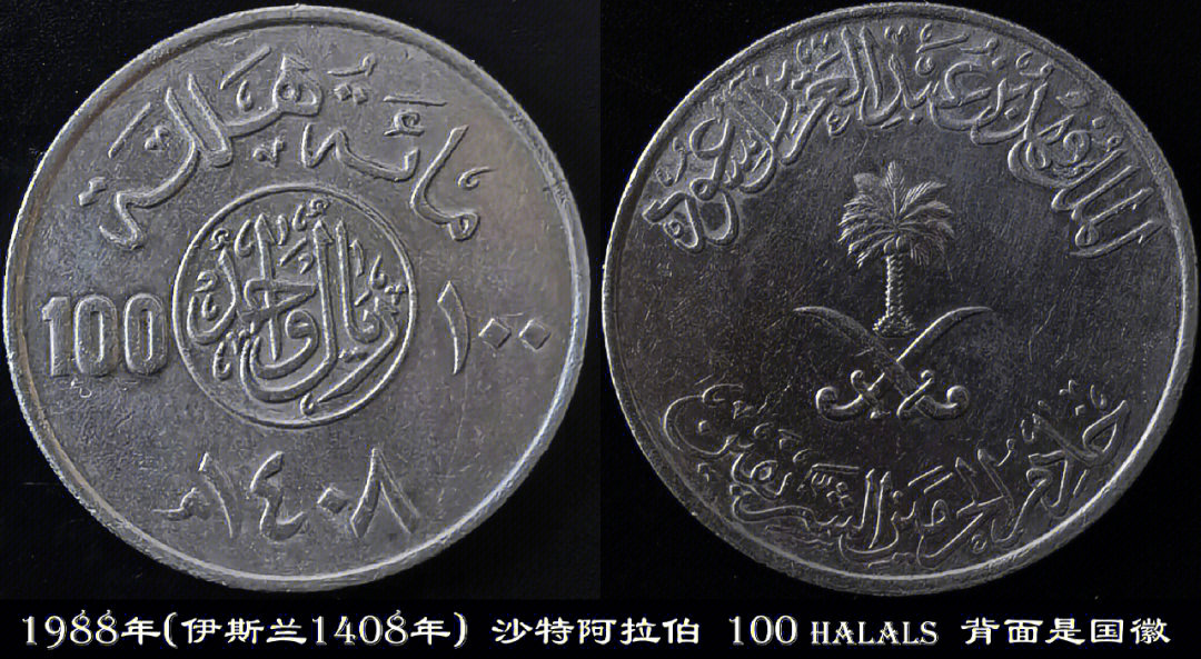 外国硬币收藏系列087沙特阿拉伯