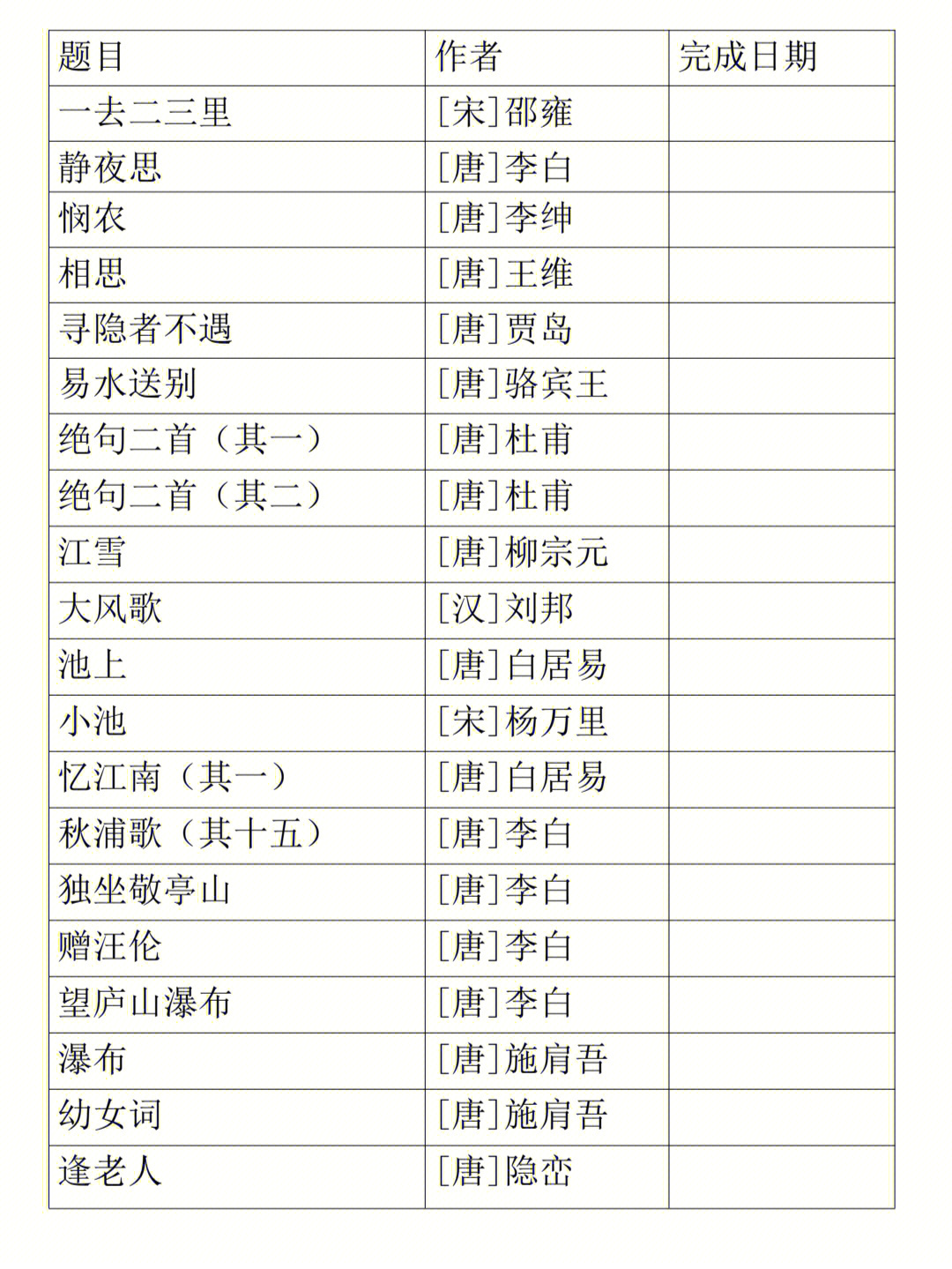 古诗背诵记录表一年级