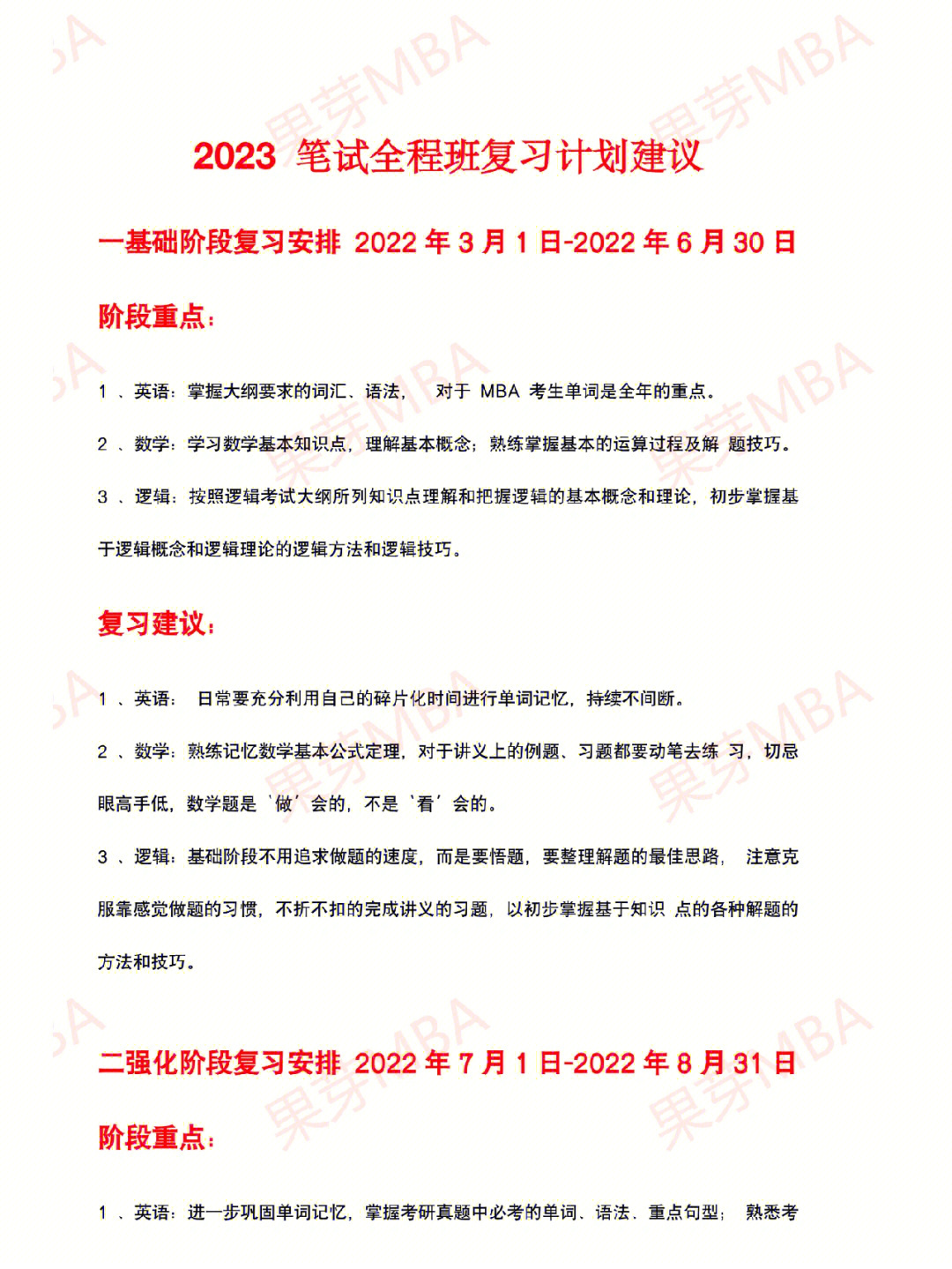 2023mba全年备考规划