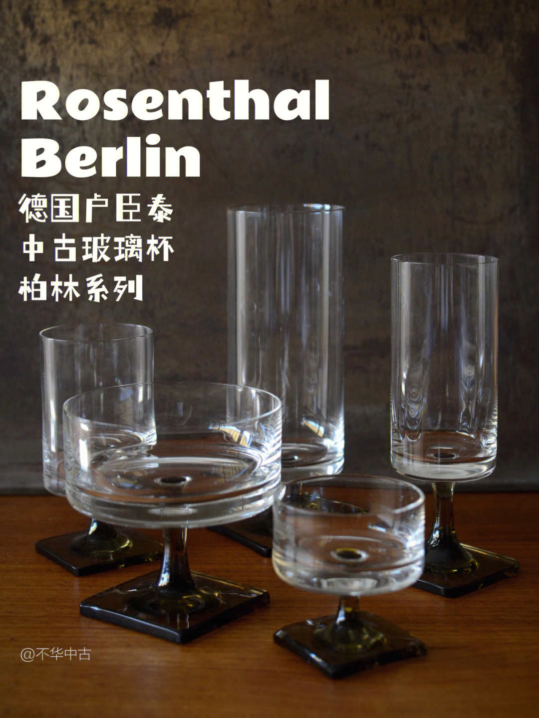 08卢臣泰rosenthal柏林系列