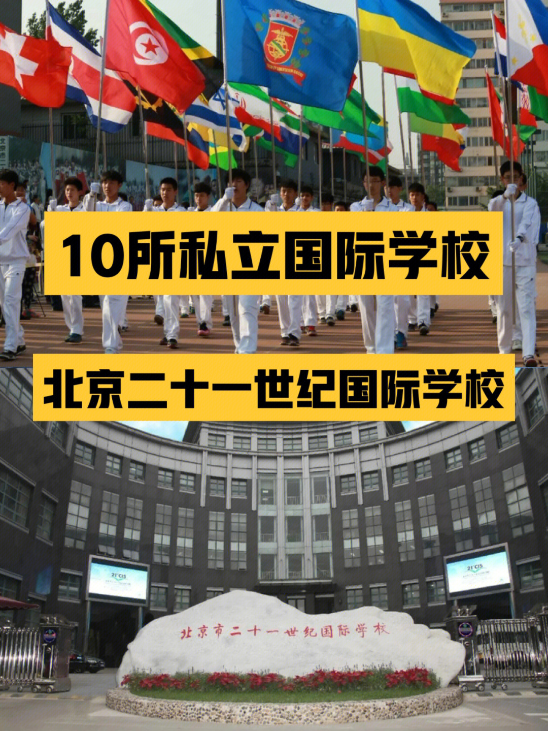 北京10所私立国际学校—二十一世纪国际学校