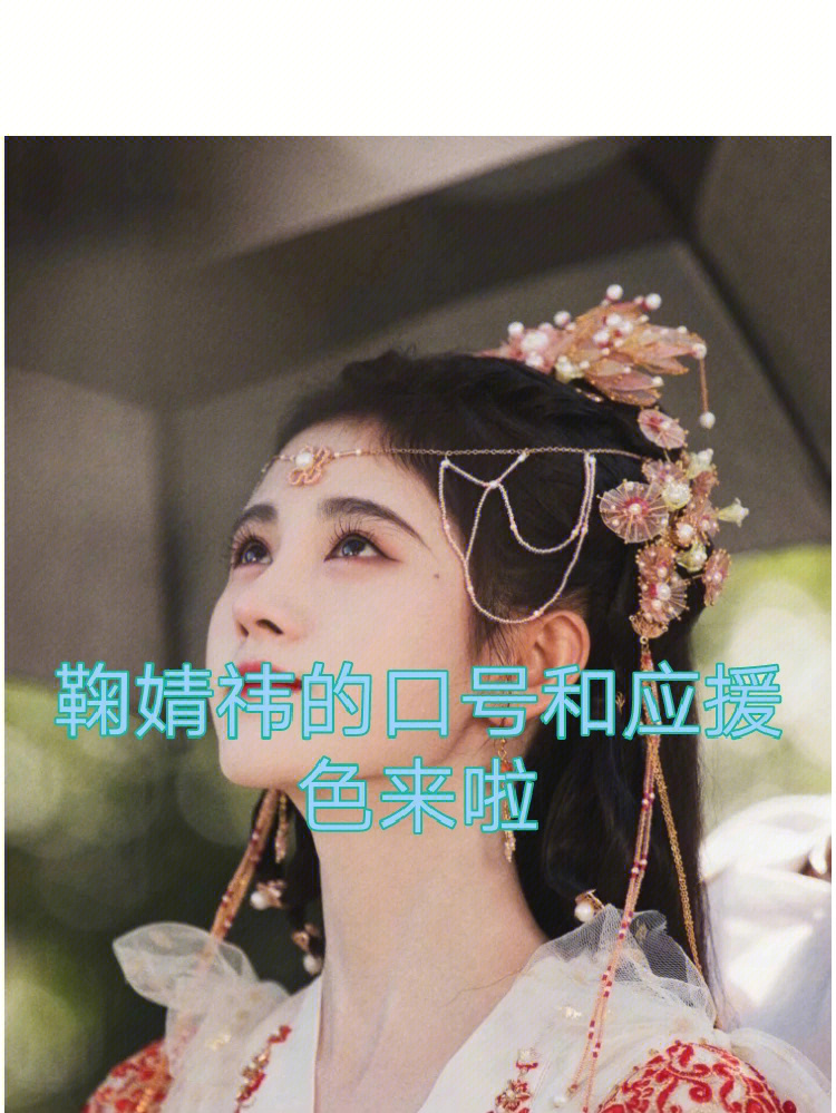 鞠婧祎的粉丝叫什么图片