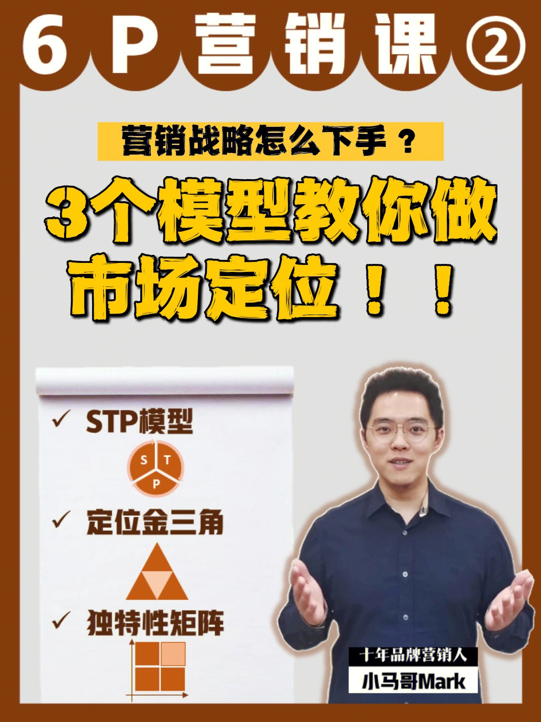 今天我们就从第一个p定位(proposition)开始,分享小马哥的干货模型