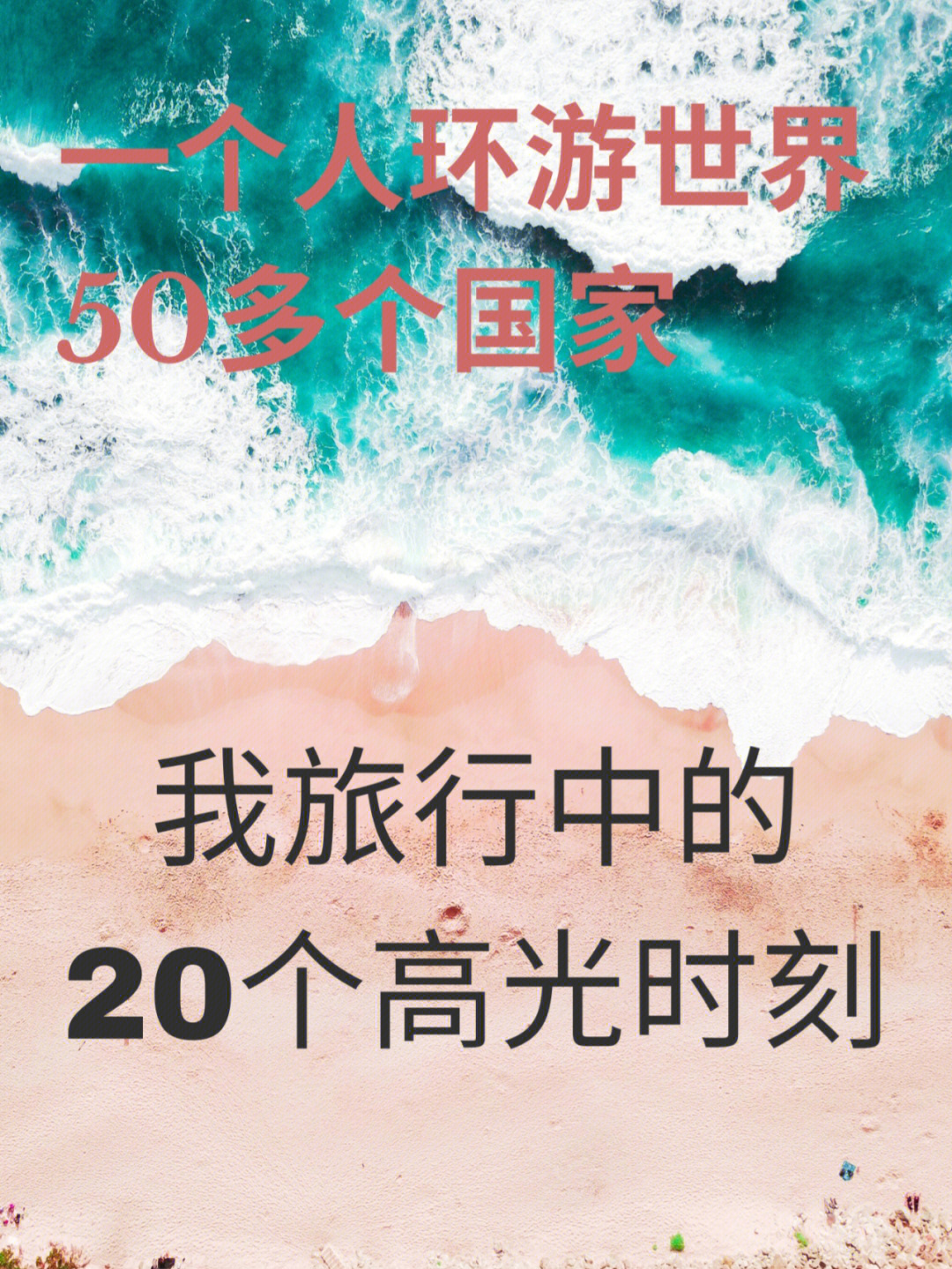 环游世界50多个国家,我旅行的20个高光时刻