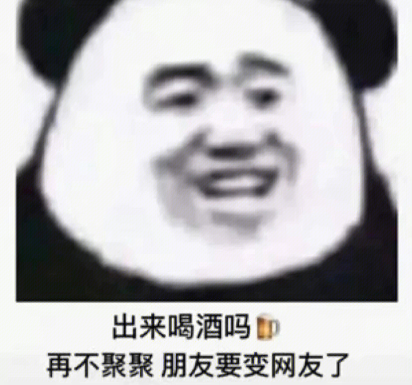 分享一组叫姐妹出来喝酒的表情包