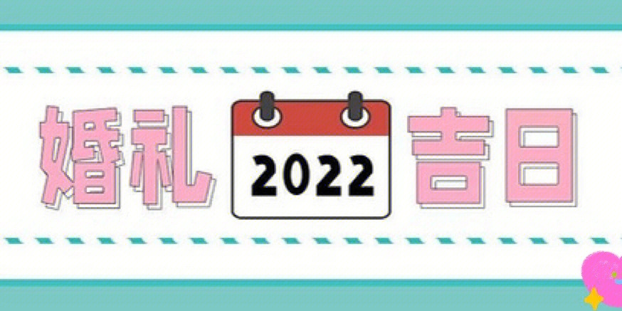 2022年吉日吉时图片图片