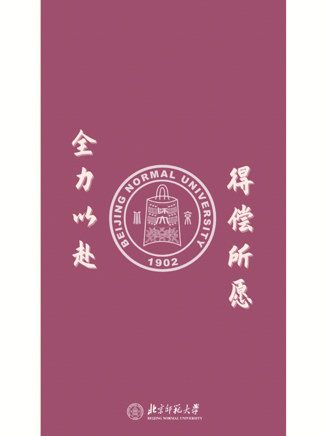 东北师范大学励志壁纸图片