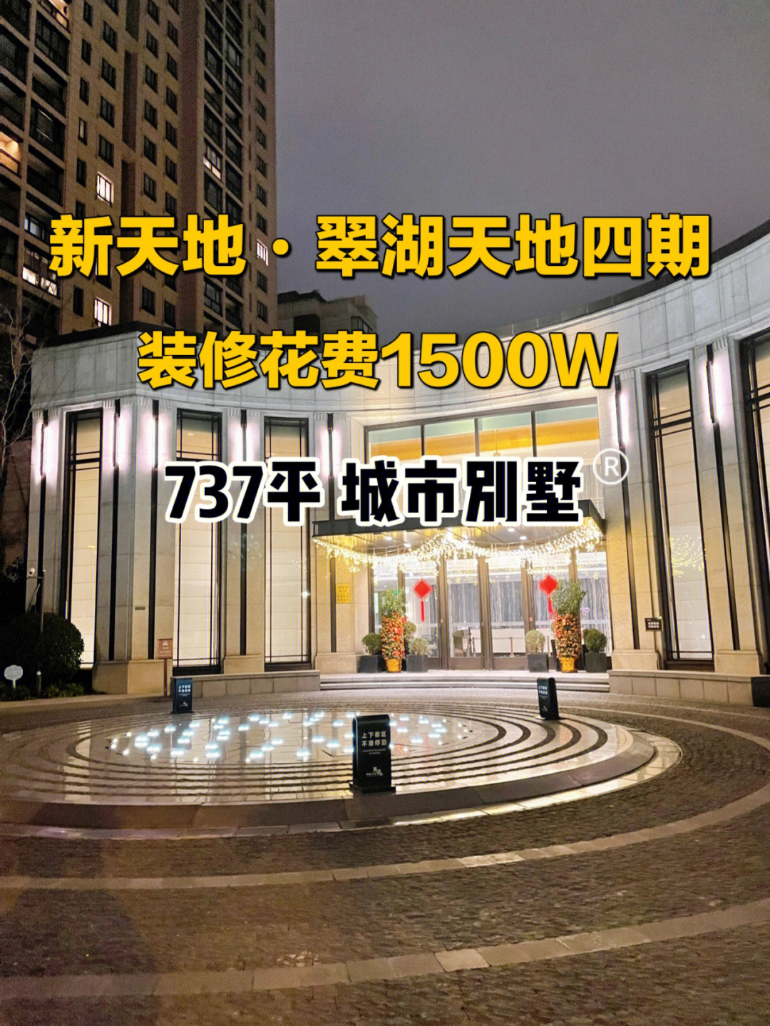 新天地61翠湖四期城市别墅61花园61地下室