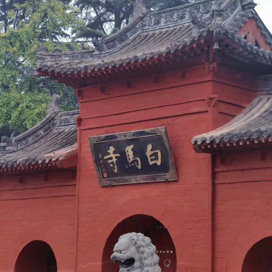 洛阳好玩的景点之一中国第一古刹白马寺