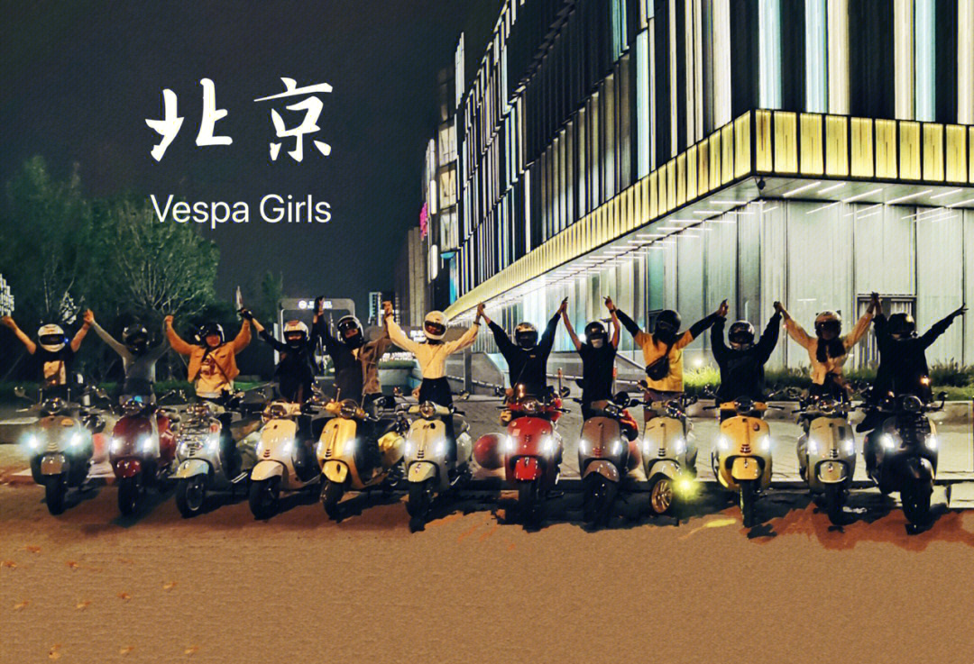 vespa01北京女团局什么是快乐星球