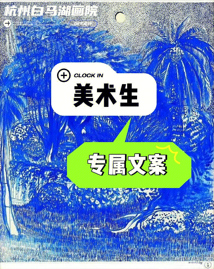 美术生高级文案爱情不是全部画画才是