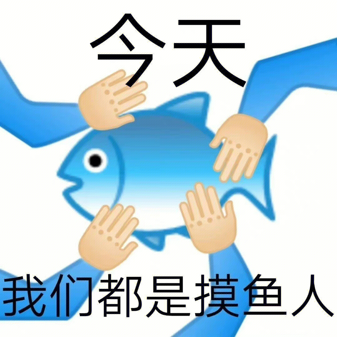 摸鱼表情包