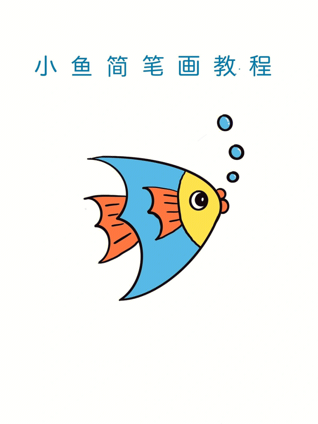 热带鱼简笔画简图图片