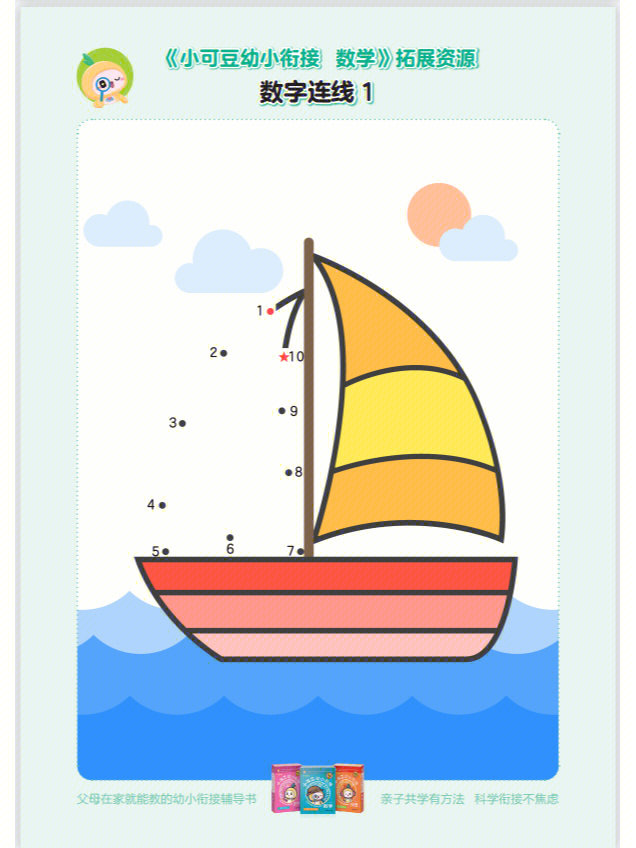 幼教素材数学启蒙连线成画
