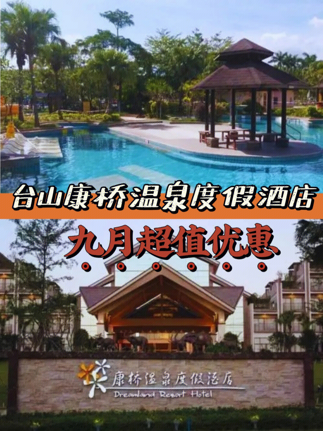 台山星泉温泉酒店预订图片