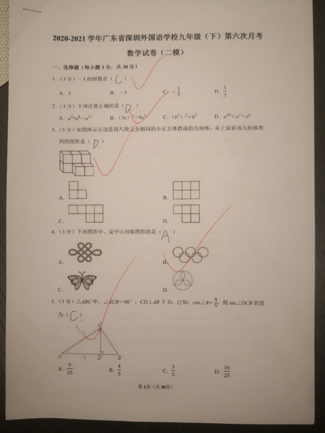 我的数学我做主中考模拟限时练习五