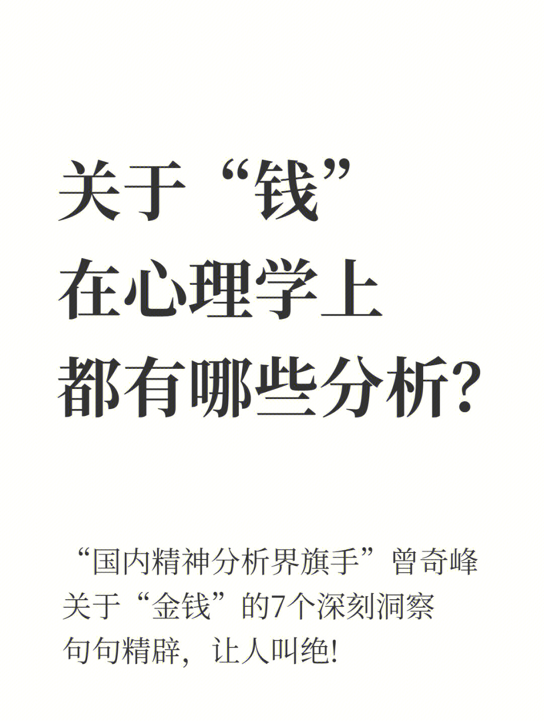 在书的最后,附有100多条曾老师的精神分析经典语录,其中谈到"钱"狄换