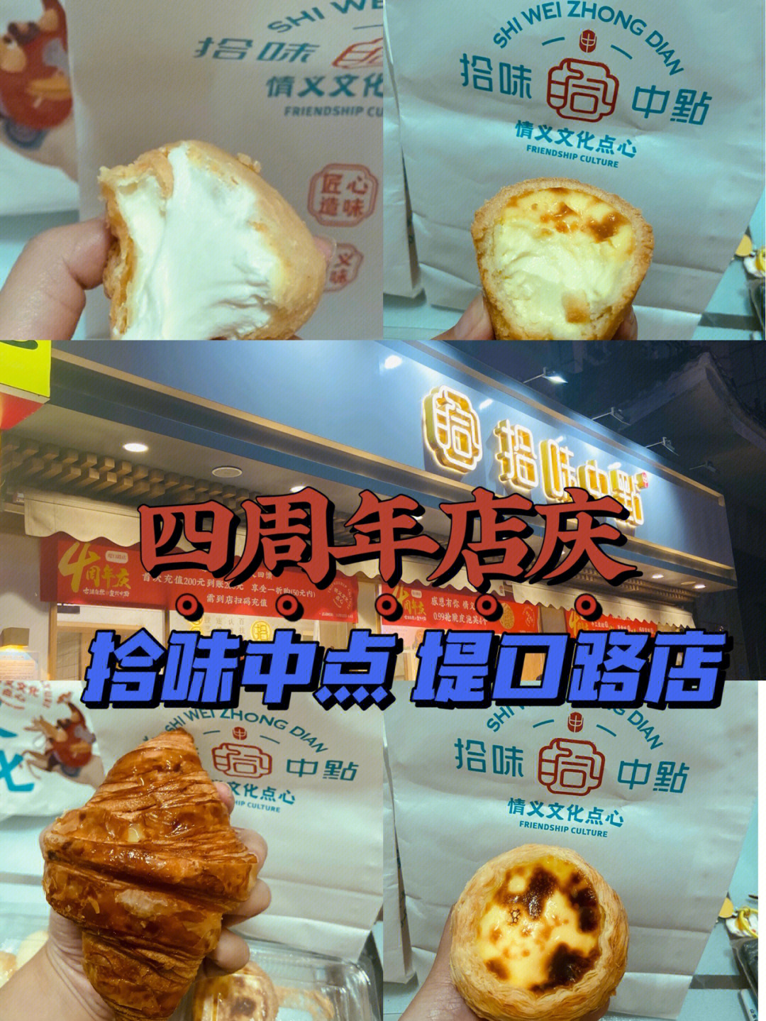 拾味中点堤口路店四周年店庆