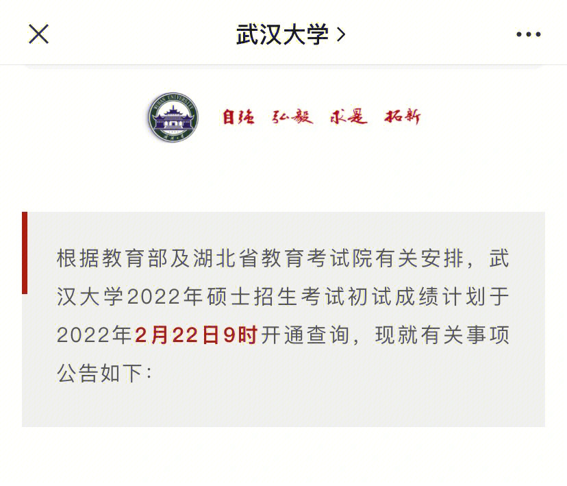 根据教育部及湖北省教育考试院有关安排,武汉大学2022年硕士招生考试