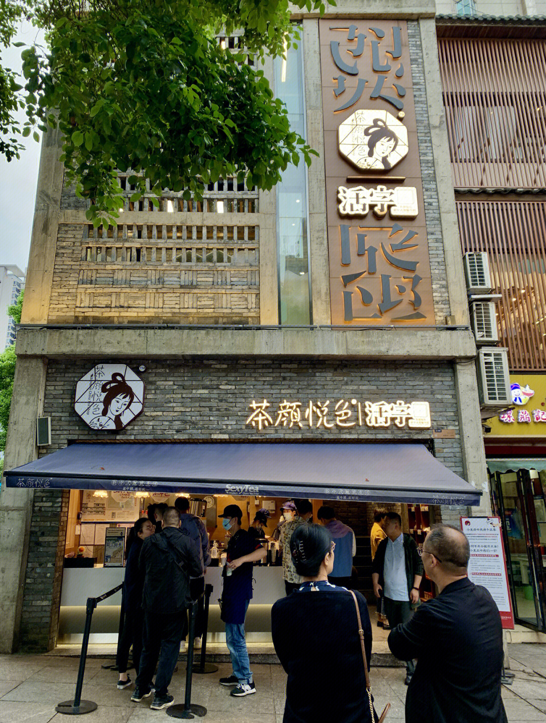 茶颜悦色|主题店 活字店