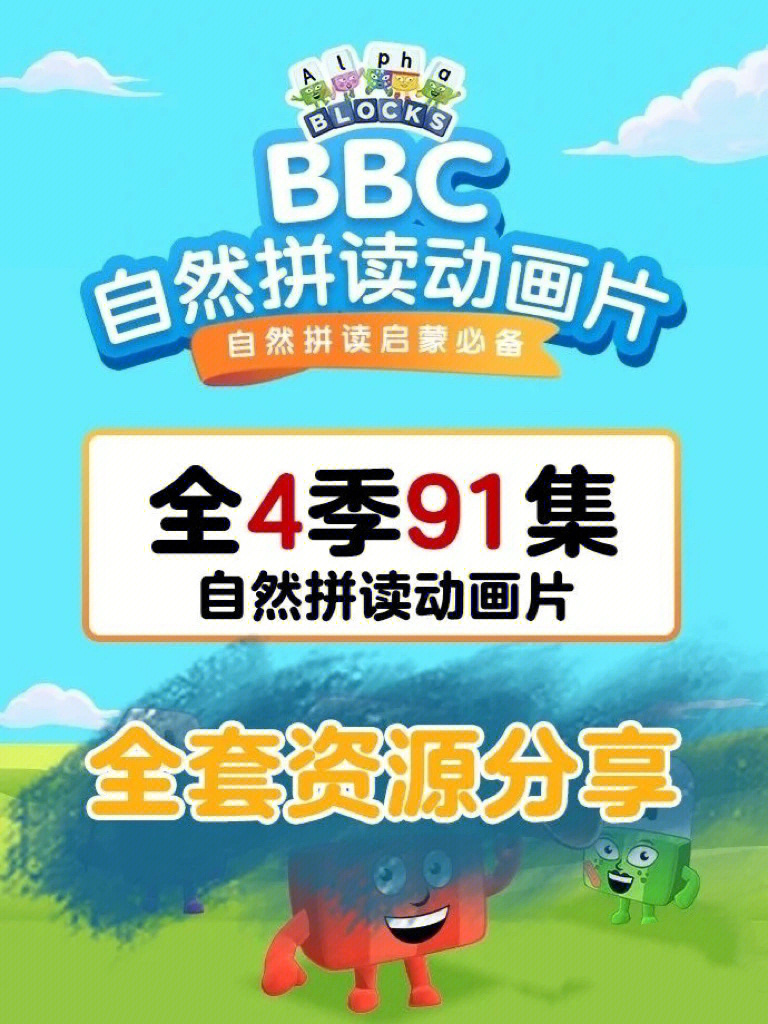 bbc自然拼读动画全集图片