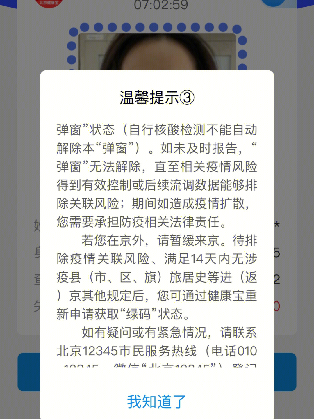 北京健康宝3号弹窗图片