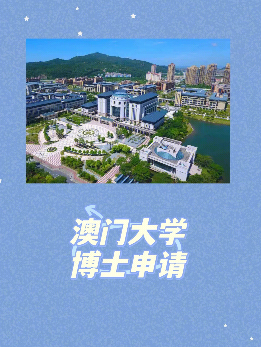 澳门大学博士申请