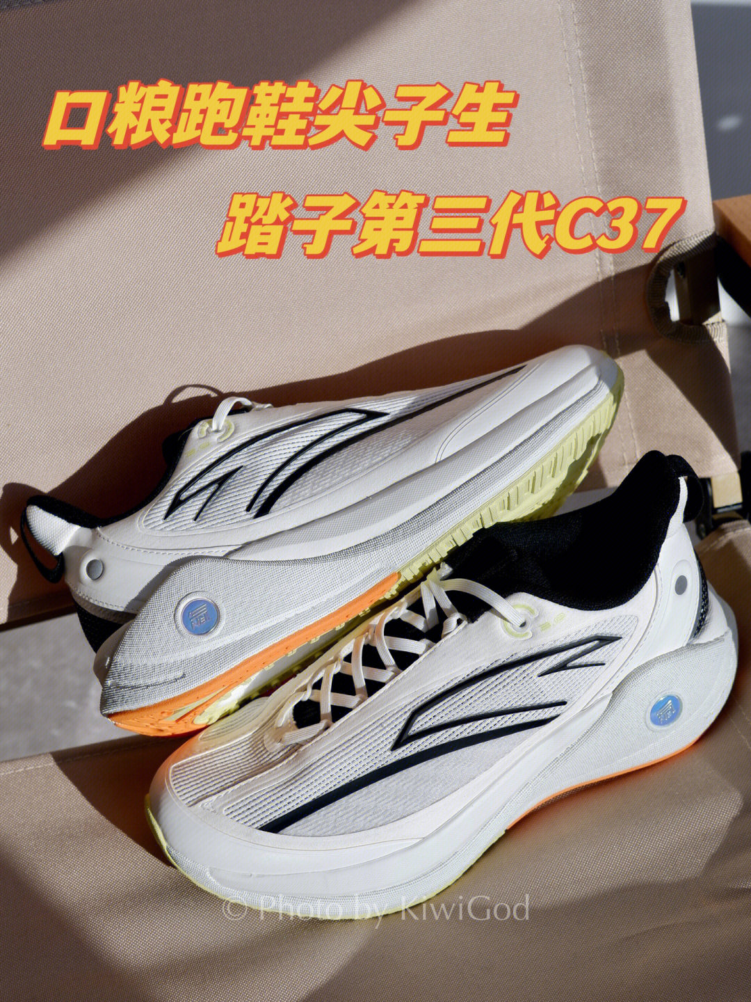 口粮跑鞋尖子生!踏子第三代c37