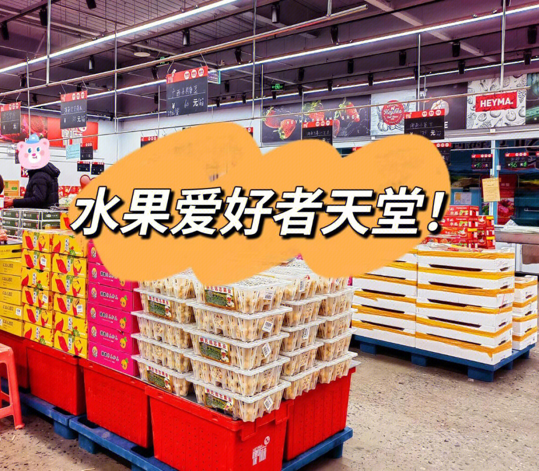 打卡天津嘿嘛精品水果仓储店71地址:天津市西青区中北镇红运路1号