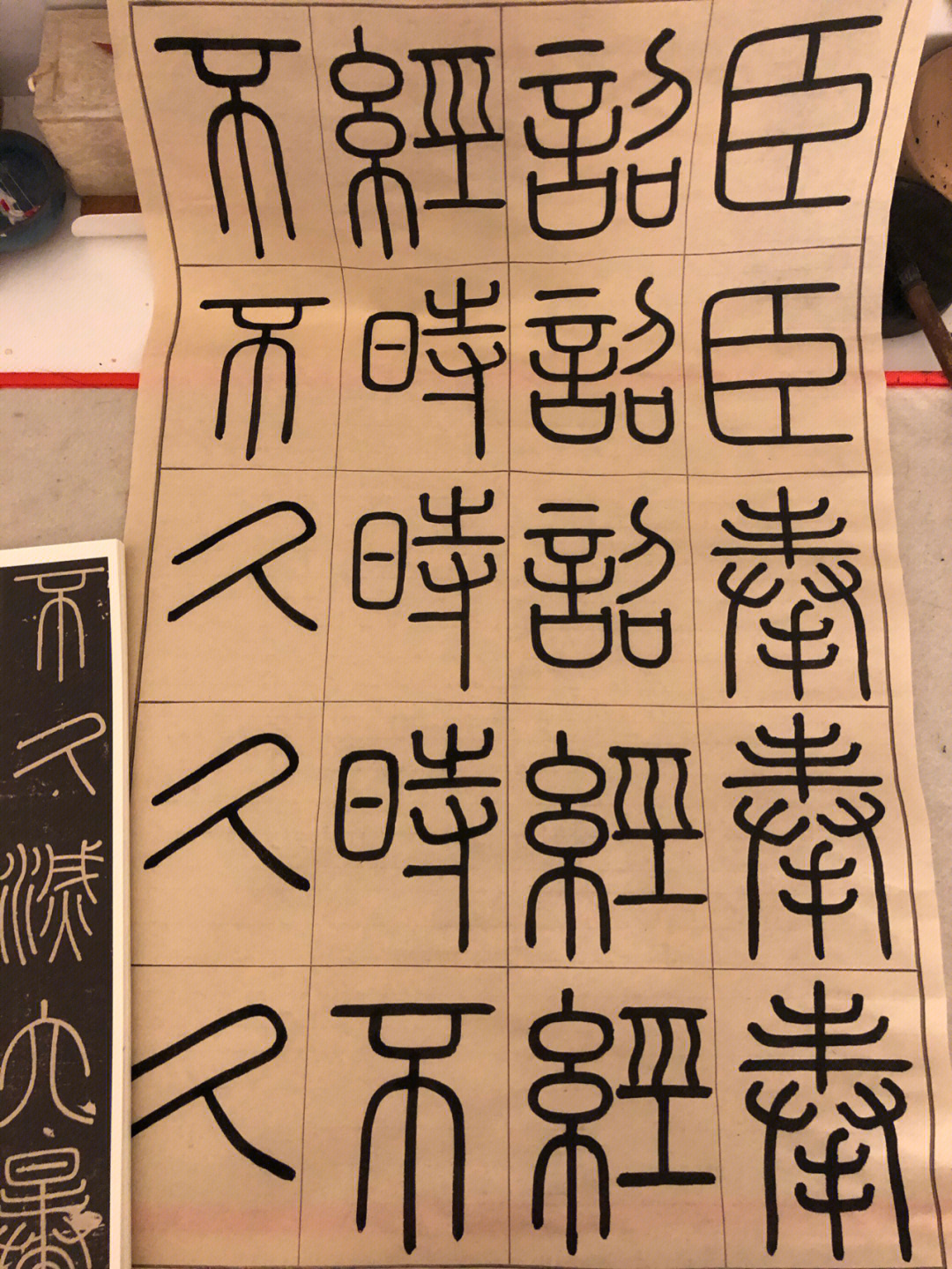 打字篆书图片