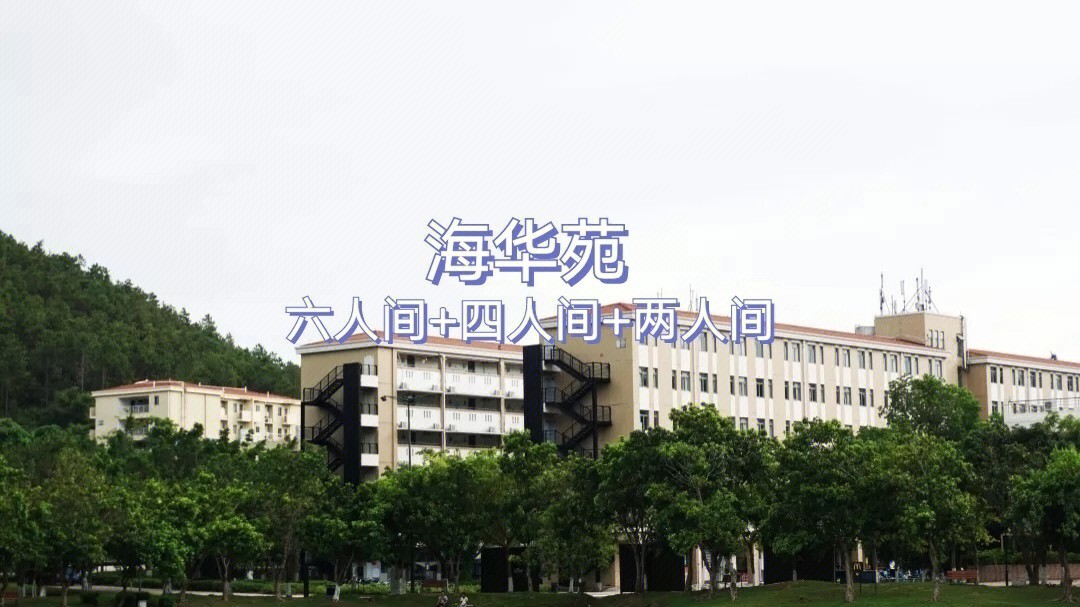 首先,海华苑和燕华苑两个区域挨得很近,住的学生也很多,靠近教学楼