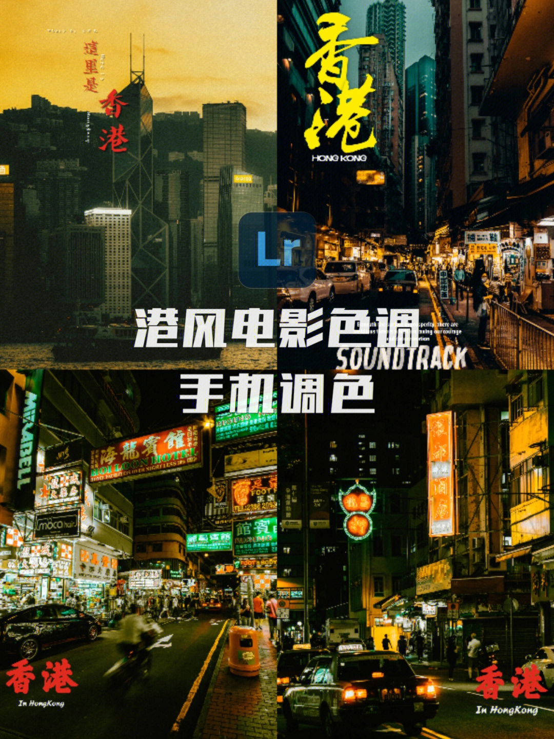 今天带来一款香港电影色调,用在街拍城市等照片上面立马获得电影质感