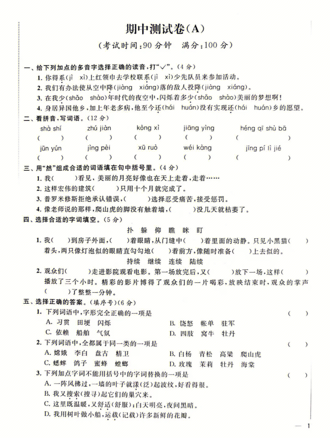 部编版语文四年级上册期中测试卷a及答案