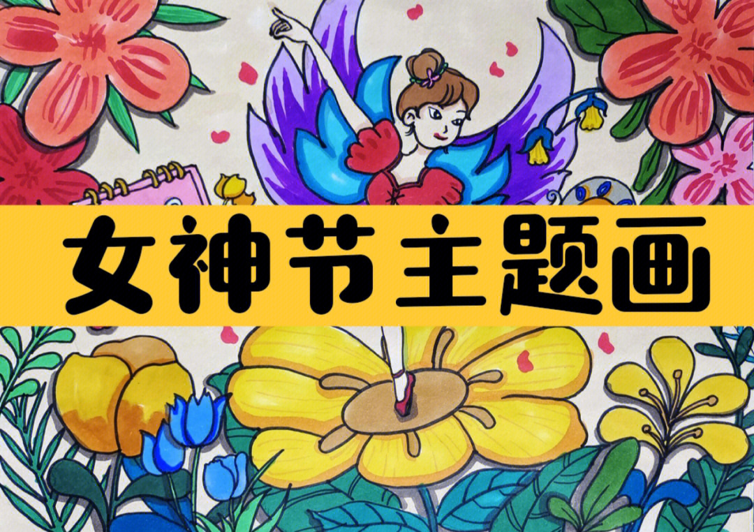 三八女神节主题绘画儿童简笔画