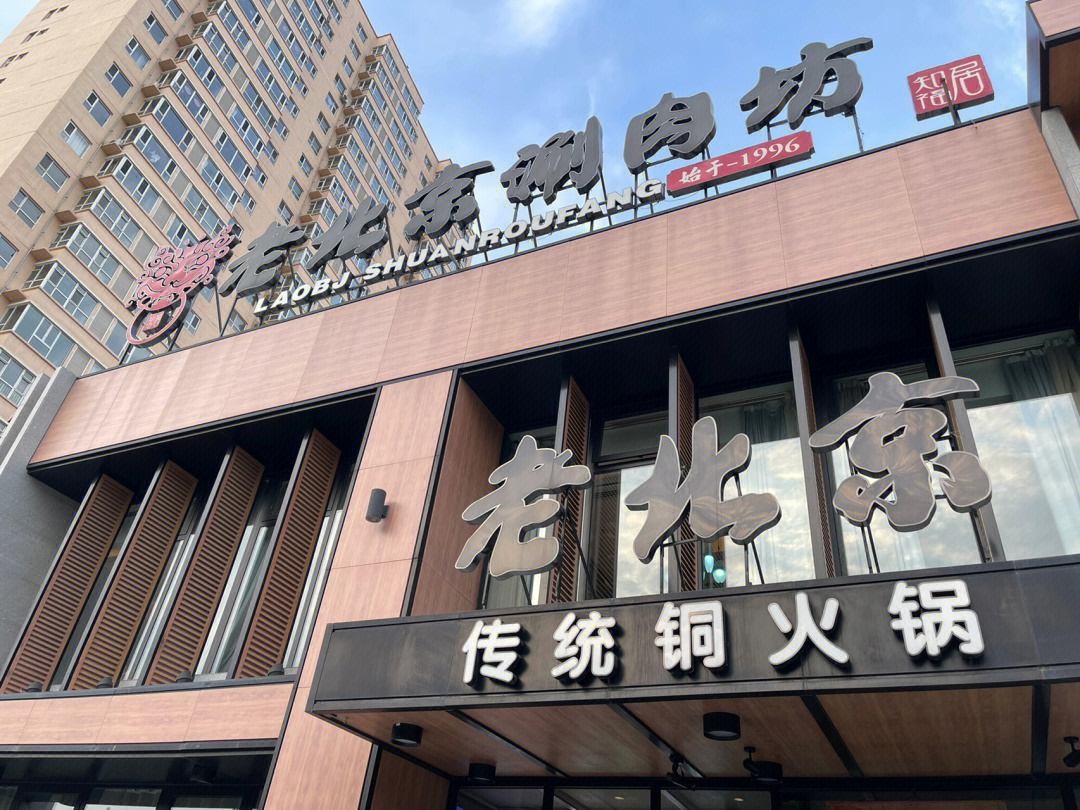 忻州探店本地老字号老北京涮肉坊